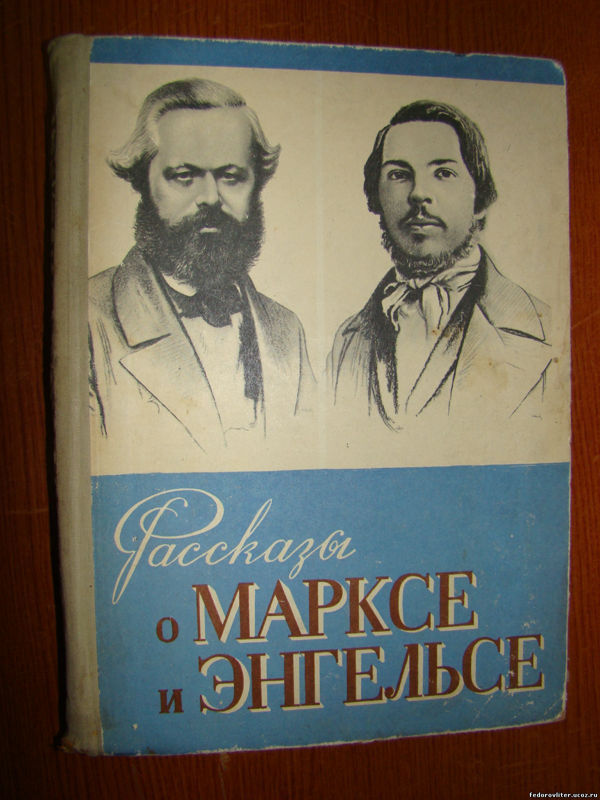 Маркса детям отзывы. Маркс и Энгельс фото. Маркс Энгельс и ребенок. Воспоминания о к Марксе и ф Энгельсе фото. Книга Маркс Энгельс.